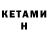 Кетамин VHQ Roma Korshunov
